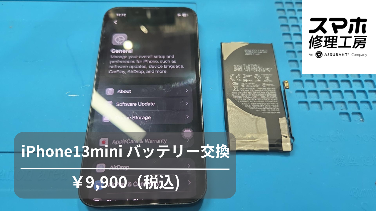 iPhone13miniのバッテリーの減りが早いと感じたら【スマホ修理工房 池袋P パルコ店】へ！